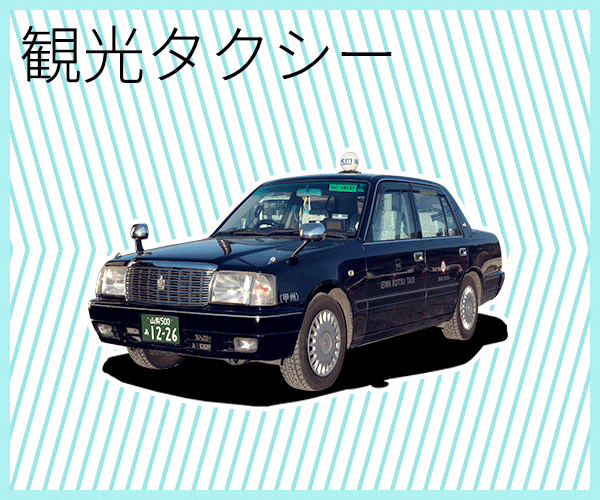 観光タクシー
